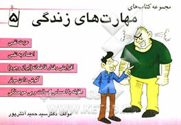 مهارت زندگی: عزت نفس، اعتماد به نفس، افزایش رفتار قاطعانه (ابراز وجود)، گوش دادن موثر، مقابله با احساس کسالت و بی‌حوصلگی