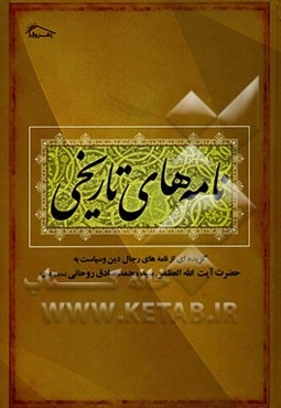 نامه‌های تاریخی: گزیده‌ای از نامه‌های رجال دین و سیاست و حضرت آیت‌الله العظمی سیدمحمدصادق روحانی (مدظله العالی)