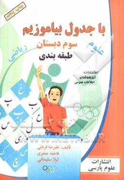 با جدول بیاموزیم سال سوم دبستان