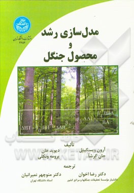 مدل‌سازی رشد و محصول جنگل