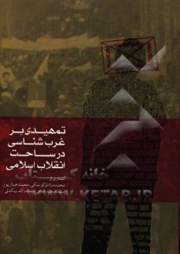 تمهیدی بر غرب‌شناسی، در ساحت انقلاب اسلامی
