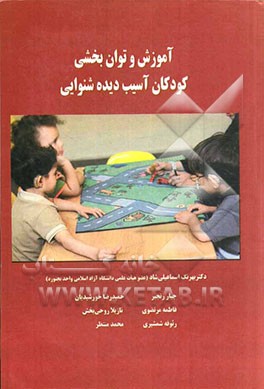 آموزش و توان‌بخشی کودکان آسیب‌دیده شنوایی