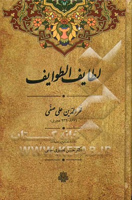 لطائف الطوائف