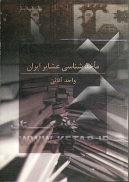 ماخذشناسی عشایر ایران