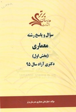 سوال و پاسخ رشته معماری (بخش اول) دکتری آزاد سال 95