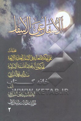 الاسفار عن الاسفار تعلیقات علی الحکمه المتعالیه فی الاسفار العقلیه الاربعه للحکیم المتاله مجدد ...