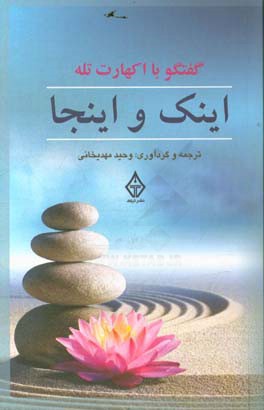 اینک و اینجا: گفتگوهایی با اکهارت تله