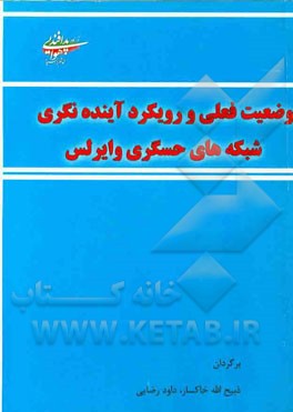 وضعیت فعلی و رویکرد آینده‌نگری شبکه‌های حسگر وایرلس