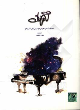 کیهان: توصیف کیهان به زبان موسیقی برای ساز پیانو