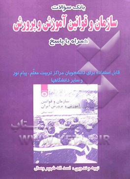 بانک سوالات سازمان و قوانین آموزش و پرورش