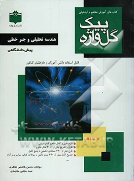 هندسه تحلیلی و جبر خطی دوره‌ی پیش‌دانشگاهی نظری (رشته‌ی ریاضی فیزیک