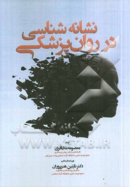 نشانه‌شناسی در روان‌پزشکی