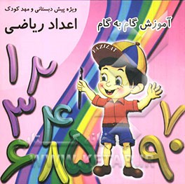 آموزش گام به گام اعداد ریاضی