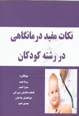 نکات مفید درمانگاهی در رشته کودکان