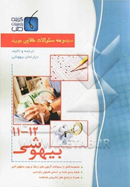 مجموعه سوالات طلایی بورد بیهوشی (جلد 11 تا 12)