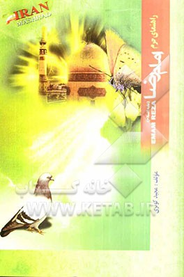 راهنمای حرم امام رضا (ع