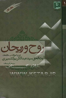 روح و ریحان: شرح حال عالم ربانی عارف صمدانی آیت‌الله سیدعبدالکریم کشمیری (ره