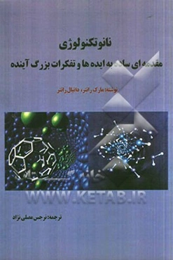 نانو تکنولوژی: مقدمه‌ای ساده به ایده‌ها و تفکرات بزرگ آینده