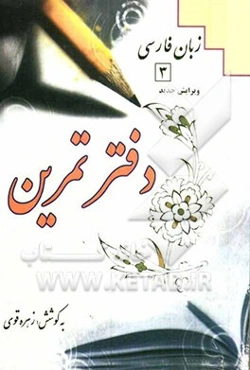 دفتر تمرین زبان فارسی (3)