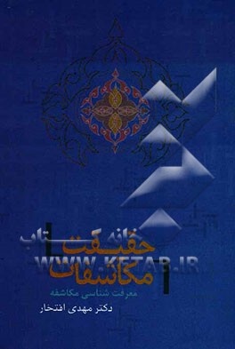 حقیقت مکاشفات (معرفت شناسی مکاشفه)