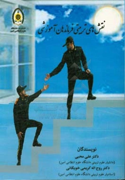 نقش‌های تربیتی فرماندهان آموزشی