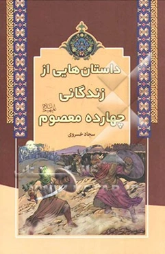 داستانهایی از زندگانی چهارده معصوم (ع)