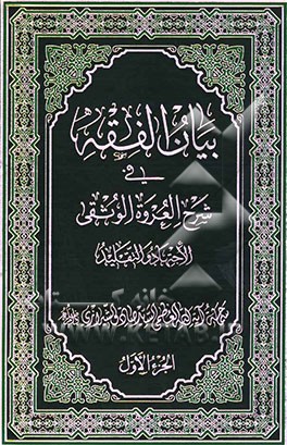 بیان الفقه فی شرح العروه الوثقی: الجتهاد و التقلید