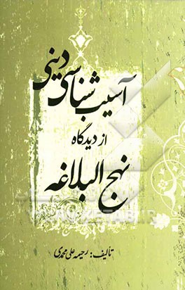آسیب‌شناسی دینی از دیدگاه نهج‌البلاغه
