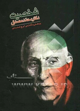 شخصیت دکتر محمدمصدق