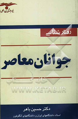 رفتارشناسی جوانان معاصر