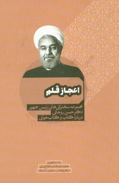 اعجاز قلم: مجموعه سخنرانی‌های رئیس جمهور دکتر حسن روحانی درباره کتاب و کتاب‌خوانی