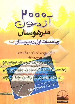 2000 آزمون تیزهوشان: ریاضیات اول دبیرستان [1 و 2