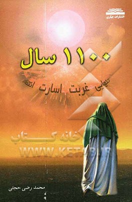 1100 سال تنهایی، غربت، اسارت، انتظار