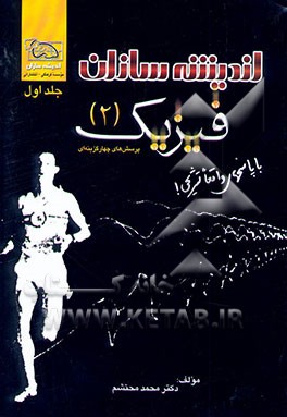 پرسش‌های چهارگزینه‌ای فیزیک (2