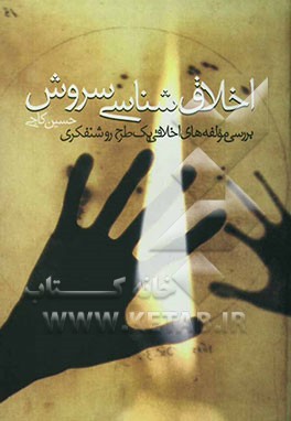 اخلاق‌شناسی سروش: بررسی مولفه‌های اخلاقی یک طرح روشنفکری