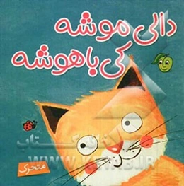 دالی موشه، کی باهوشه