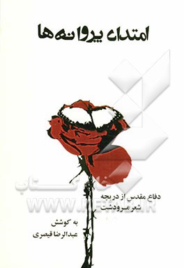 امتداد پروانه‌ها: دفاع مقدس از دریچه شعر مرودشت