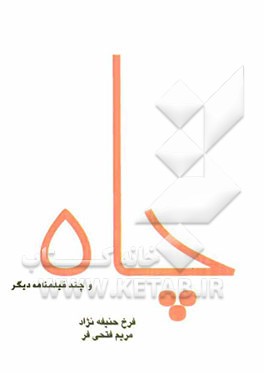 چاه و چند فیلمنامه‌ی دیگر