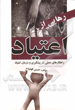 رهایی از اعتیاد: راهکارهای عملی در پیشگیری و درمان اعتیاد