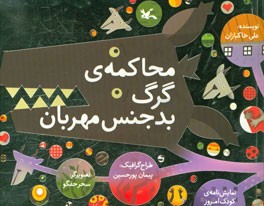 محاکمه‌ی گرگ بدجنس مهربان