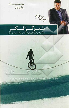 تمرکز فکر: راهکارهای کاربردی برای تمرکز در مطالعه، عبادت و کار