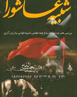 شبیه عاشورا (بررسی هنر مردمی تعزیه و چند مجلس شبیه‌خوانی به زبان آذری)