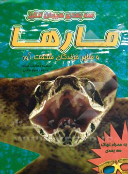 مارها و سایر خزندگان