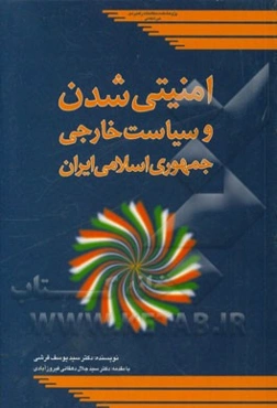 امنیتی شدن و سیاست خارجی جمهوری اسلامی ایران