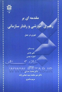 مقدمه‌ای بر رهبری آموزشی و رفتار سازمانی تئوری در عمل