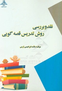 نقد و بررسی روش تدریس قصه‌گویی