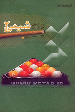 پرسشهای چهارگزینه‌ای شیمی (2