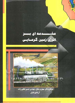 مقدمه‌ای بر انرژی زمین گرمایی