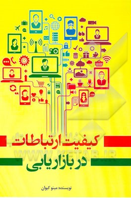 کیفیت ارتباطات در بازاریابی