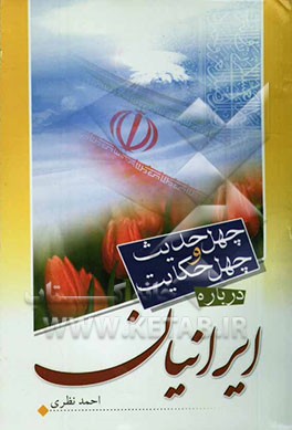 چهل حدیث و چهل حکایت درباره ایرانیان